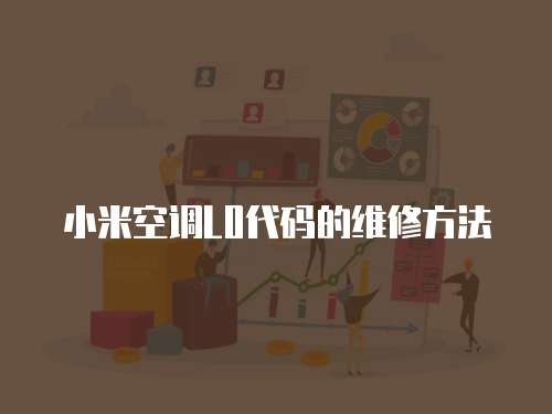 小米空調(diào)L0代碼的維修方法