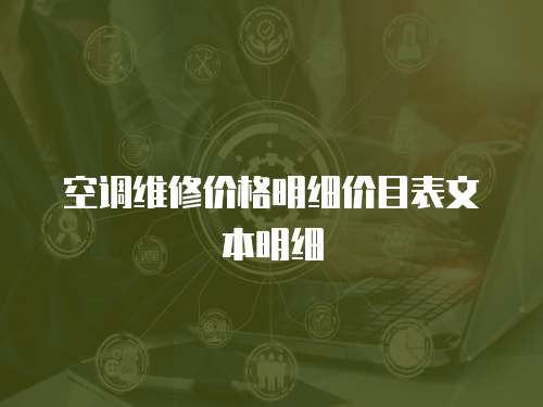 空調維修價格明細價目表文本明細