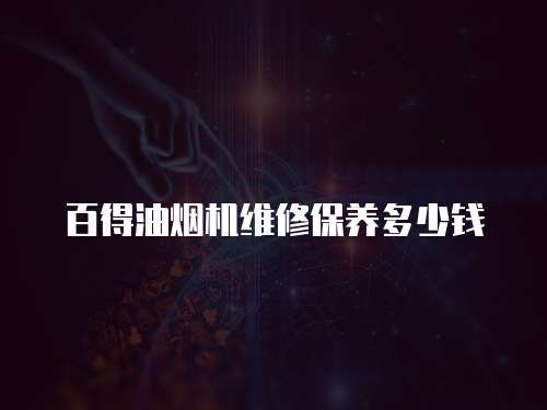 百得油煙機(jī)維修保養(yǎng)多少錢
