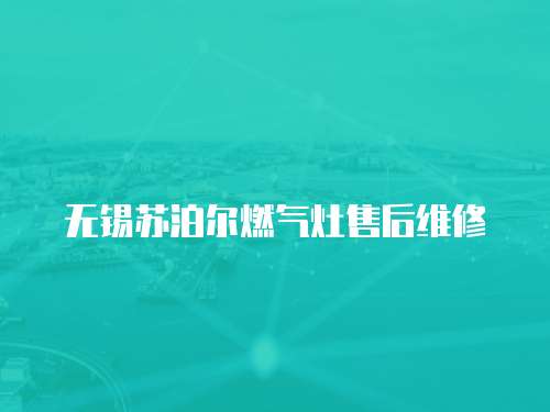 無錫蘇泊爾燃?xì)庠钍酆缶S修