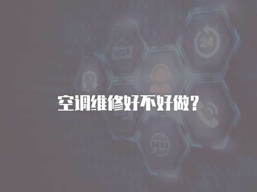 空調維修好不好做？