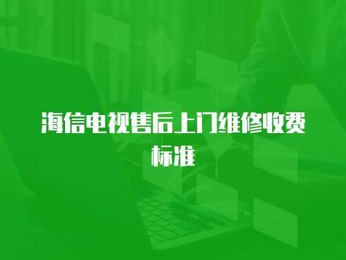 海信電視售后上門維修收費(fèi)標(biāo)準(zhǔn)