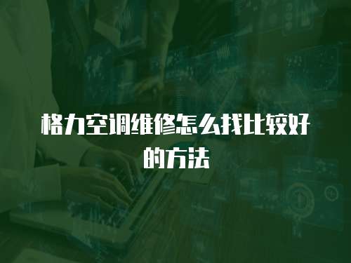 格力空調(diào)維修怎么找比較好的方法