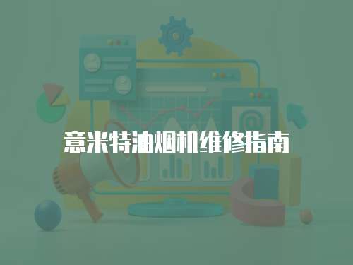 意米特油煙機維修指南