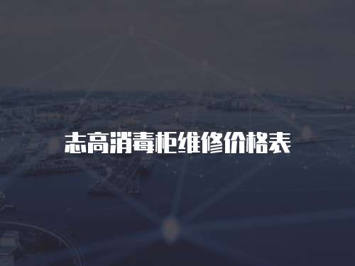 志高消毒柜維修價格表