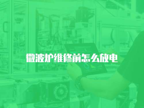 微波爐維修前怎么放電