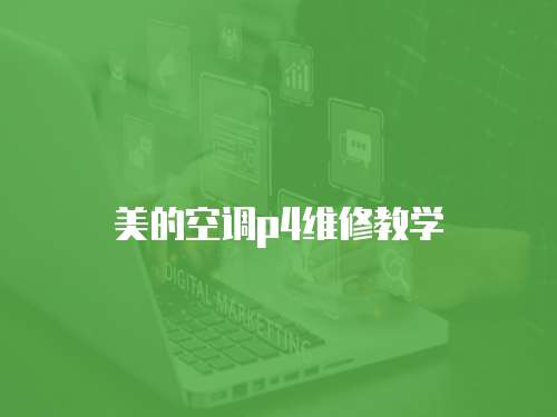 美的空調p4維修教學