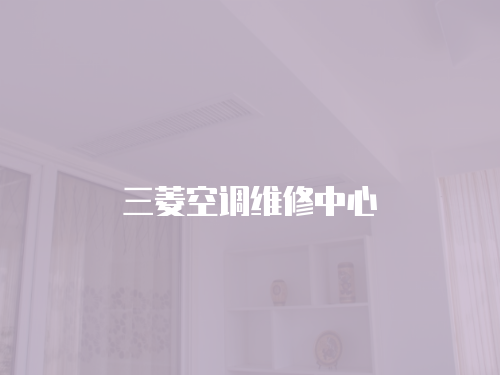 三菱空調(diào)維修中心
