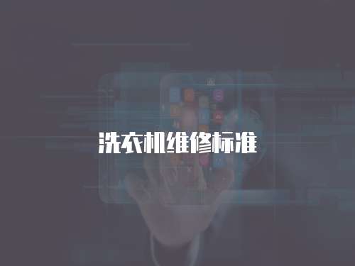 洗衣機維修標準