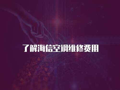 了解海信空調(diào)維修費(fèi)用