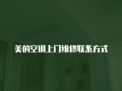 美的空調上門維修聯系方式