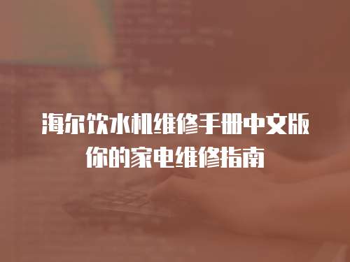 海爾飲水機(jī)維修手冊(cè)中文版你的家電維修指南