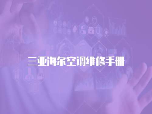 三亞海爾空調維修手冊