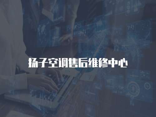 揚(yáng)子空調(diào)售后維修中心