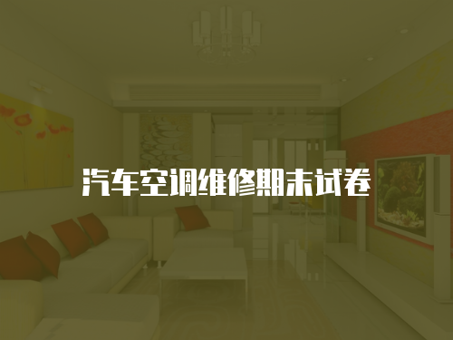 汽車(chē)空調(diào)維修期末試卷