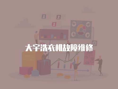 大宇洗衣機故障維修