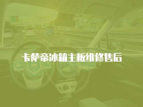 卡薩帝冰箱主板維修售后