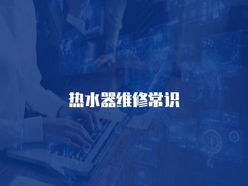 熱水器維修常識(shí)