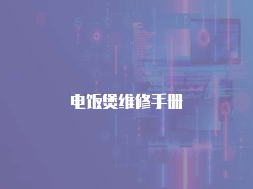 電飯煲維修手冊