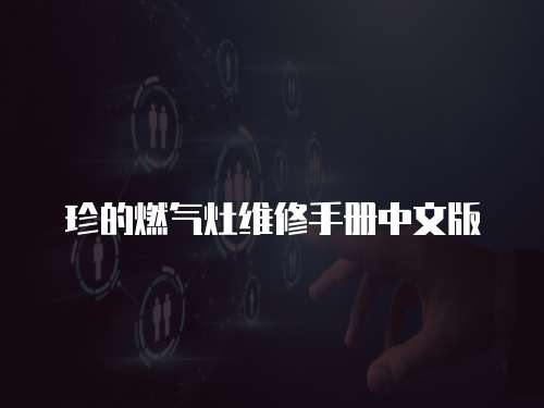 珍的燃?xì)庠罹S修手冊(cè)中文版