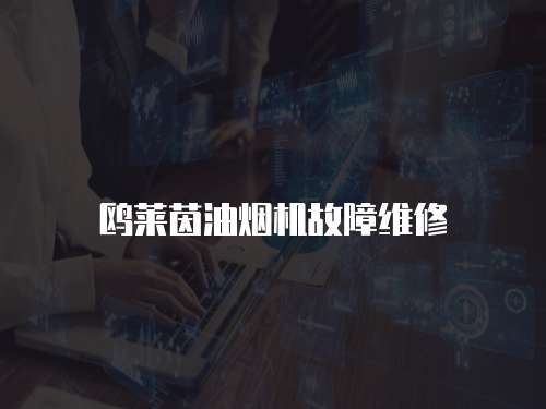 鷗萊茵油煙機(jī)故障維修