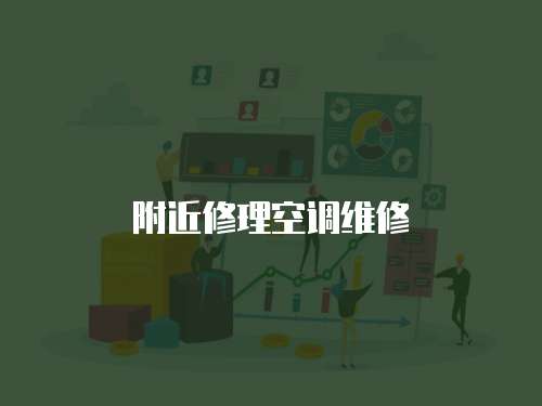 附近修理空調(diào)維修
