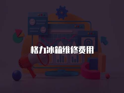 格力冰箱維修費用