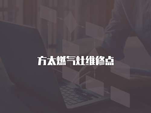 方太燃氣灶維修點