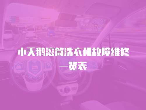 小天鵝滾筒洗衣機(jī)故障維修一覽表
