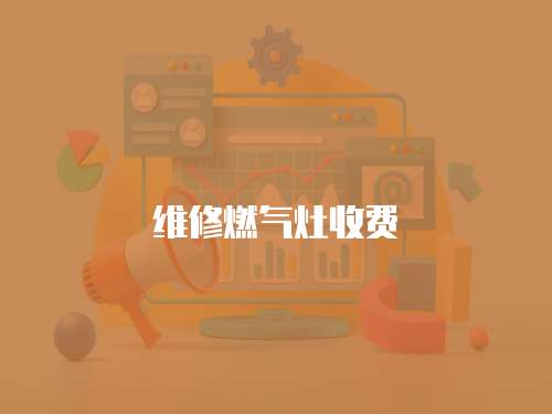 維修燃氣灶收費