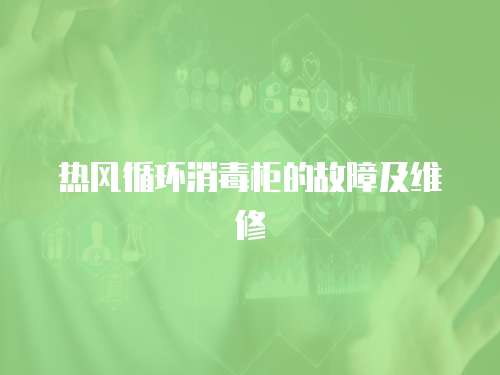 熱風(fēng)循環(huán)消毒柜的故障及維修