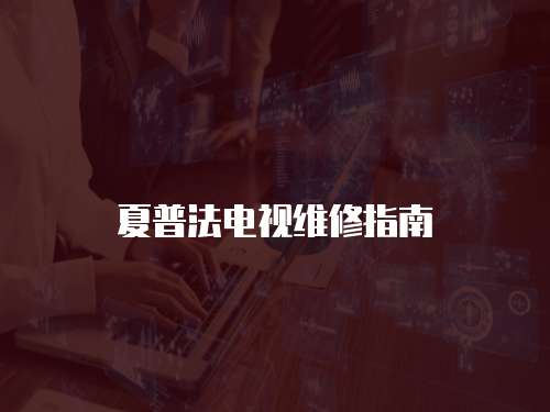 夏普法電視維修指南