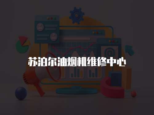 蘇泊爾油煙機維修中心