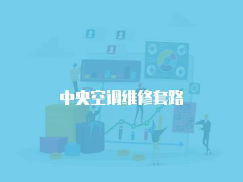  中央空調(diào)維修套路