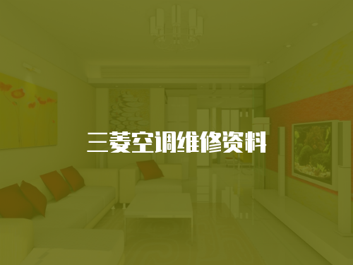 三菱空調維修資料