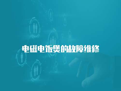 電磁電飯煲的故障維修