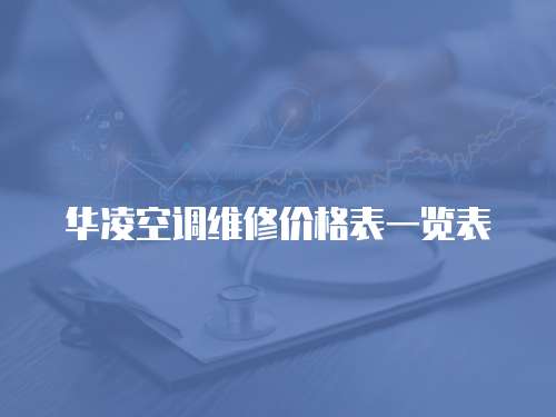 華凌空調(diào)維修價(jià)格表一覽表