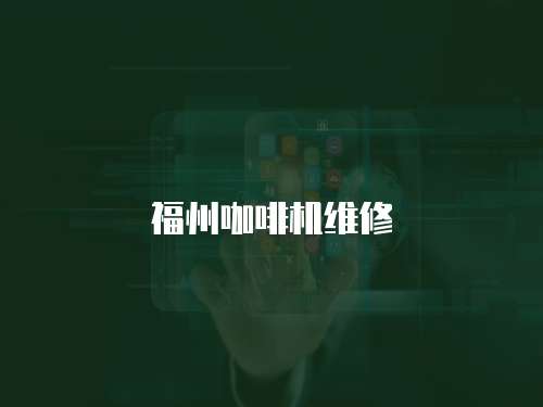 福州咖啡機維修