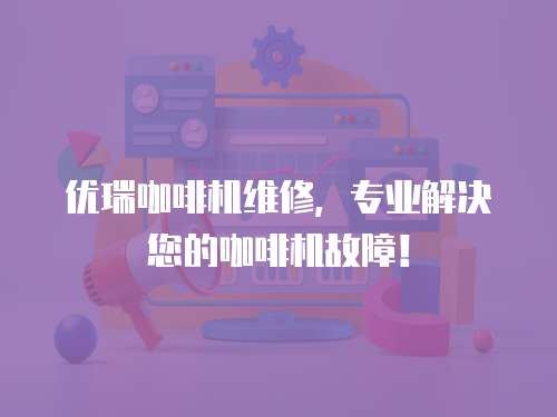 優瑞咖啡機維修，專業解決您的咖啡機故障！