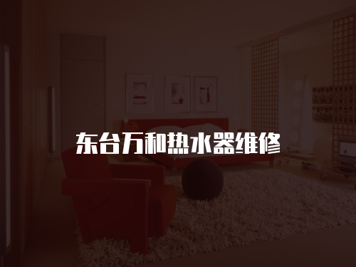 東臺萬和熱水器維修