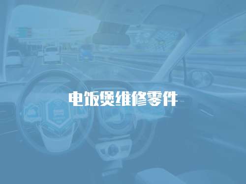 電飯煲維修零件