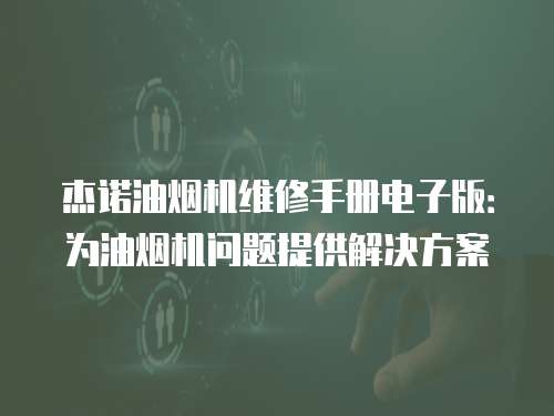 杰諾油煙機維修手冊電子版：為油煙機問題提供解決方案