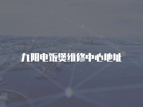 九陽電飯煲維修中心地址