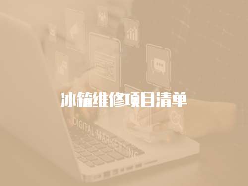 冰箱維修項目清單