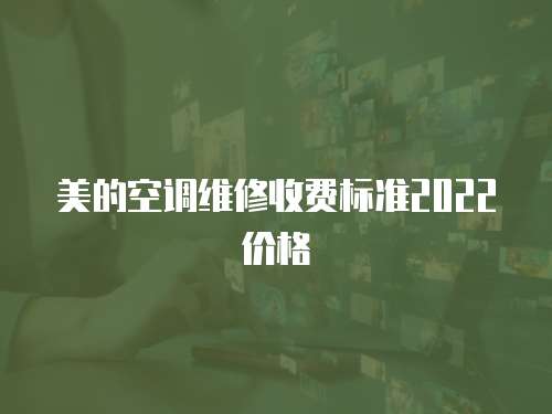 美的空調維修收費標準2022價格