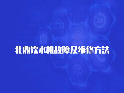 北鼎飲水機故障及維修方法