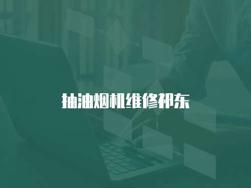 抽油煙機維修祁東