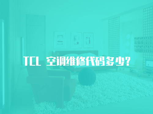TCL 空調(diào)維修代碼多少？