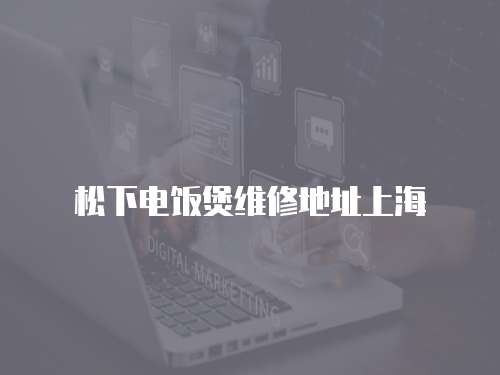 松下電飯煲維修地址上海