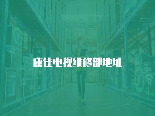康佳電視維修部地址